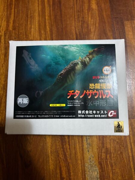 恐龍怪獣チタノザウルス 水中形態 特撮大百科 彩色済みオーナメント