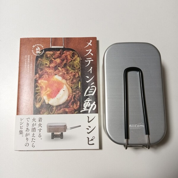 ★即決★ メスティン メスティン自動レシピ 本体+レシピ本 セット キャンプ ソロキャンプ クッカー 自動調理 料理本