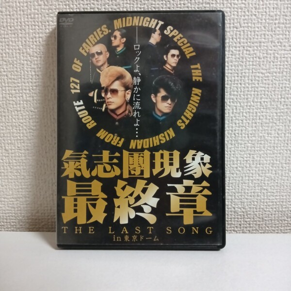 ★即決★ 氣志團現象最終章 THE LAST SONG in 東京ドーム DVD 中古品 ライブ映像 ライブDVD