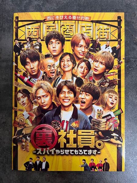 裏社員。 スパイやらせてもろてます パンフレット west主演