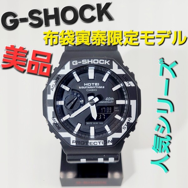 稼働品【美品】CASIO G-SHOCK GA-2100HT 布袋寅泰40周年限定モデル カーボンコアガード GA-2100 人気シリーズ ジーショック