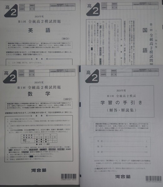 2024年5月実施 第1回全統高2模試 河合塾 英語/数学/国語/解答解説付 2024年度
