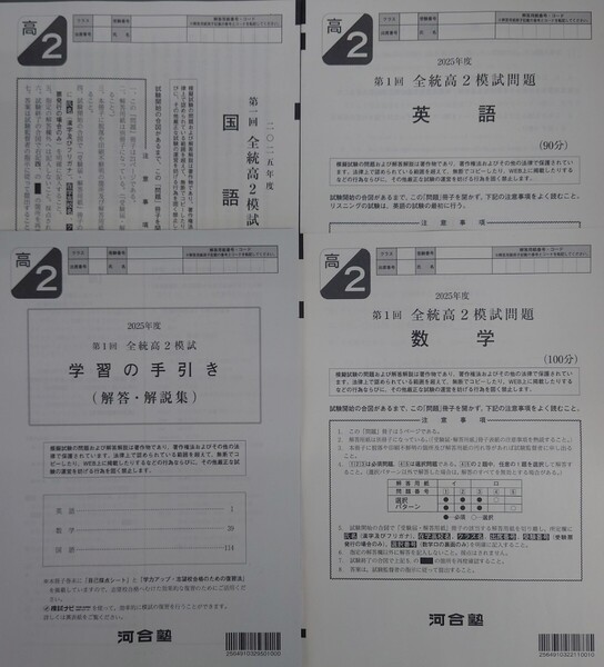 2025年5月実施 第1回 全統高2模試 河合塾