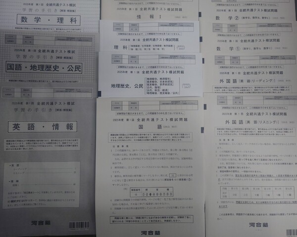 2025年5月実施 第1回 全統共通テスト模試 河合塾 書き込みなし