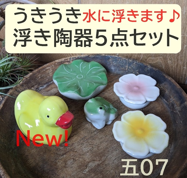 【うきうき浮き陶器五07】浮陶器5点セット アヒル黄 浮花ピンク 黄 蓮大 蛙 陶器 ビオトープ 花手水 金魚鉢 メダカ鉢 めだか鉢