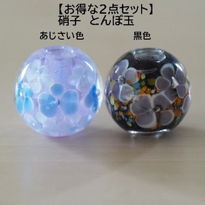 とんぼ玉 2個 あじさい色(A)&黒(I) 蜻蛉玉 18mm トンボ玉 紫 ガラス 硝子 簪 帯留