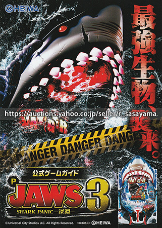 パチンコセル JAWS3 SHARK PANIC～深淵 中古 無加工 平和