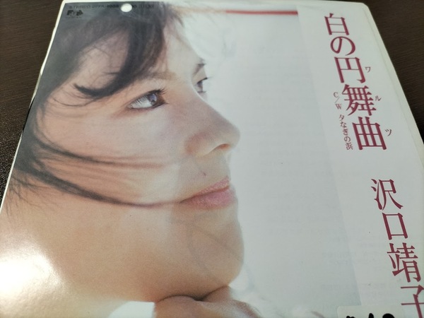 【見本(非売品)】沢口靖子 白の円舞曲/夕なぎの浜 EPレコード