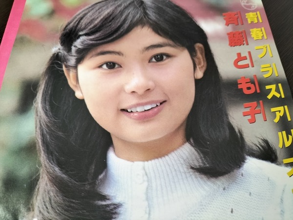 【希少レア盤】斎藤とも子 青春プラスアルファ/陽のあたる坂道 EPレコード・美品