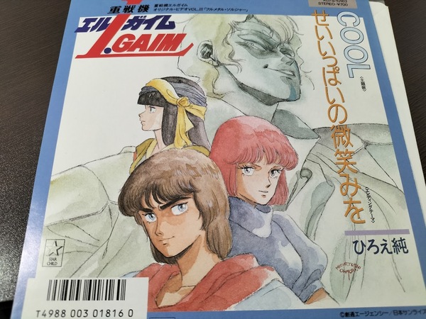 【希少レア盤】重戦機エルガム COOL/ひろえ純 EPレコード・美品