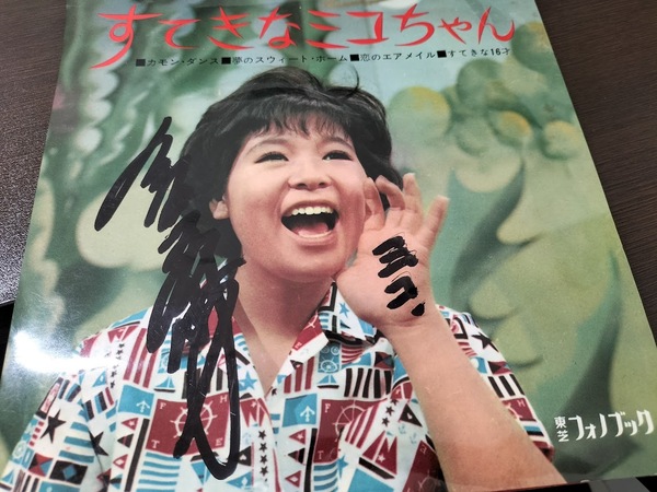 【希少レア盤】弘田三枝子 すてきなミコちゃん【サイン入り】ソノシート②