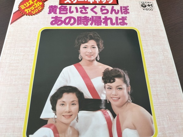 【レトロ・レア盤】スリー・キャッツ黄色いさくらんぼう/あの時帰れば EPレコード