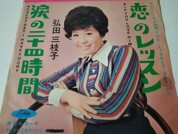 【希少レトロ】弘田三枝子恋のレッスン/涙の二十四時間 EPレコード