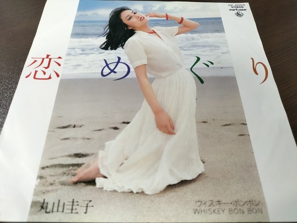 【見本盤】丸山圭子・恋めぐり/ウイスキーボンボン EPレコード 美品