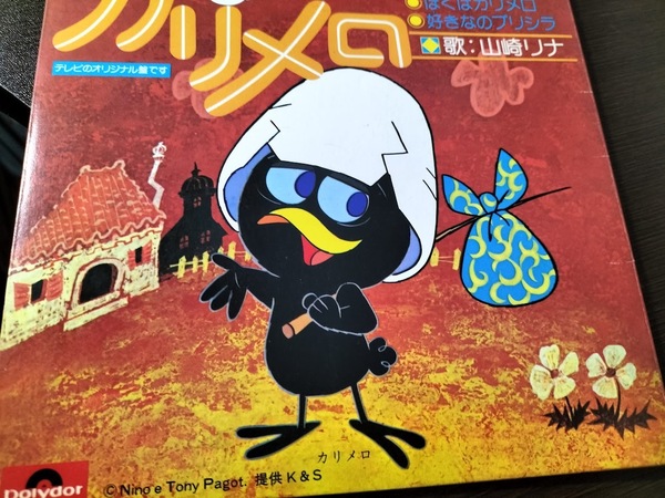 カリメロ(テレビマンガ「カリメロ」主題歌)/山崎リナ EPレコード