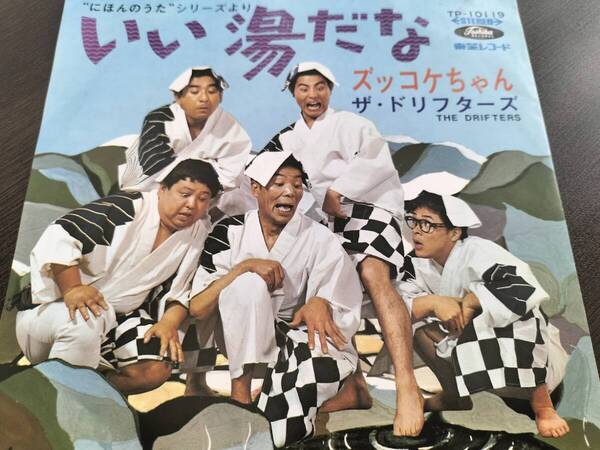 【廃盤EP】ドリフターズ いい湯だな/ズコッコケちゃん・ EPレコード