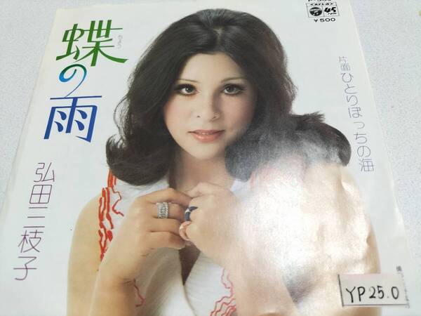 【レア盤】弘田三枝子 蝶の雨/一人ぽっちの海 EPレコード