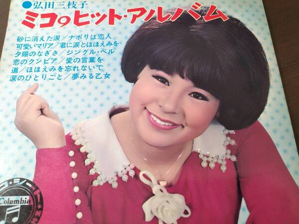 【レア盤】弘田三枝子ミコのヒット・アルバム 全12曲・ソノシート6枚