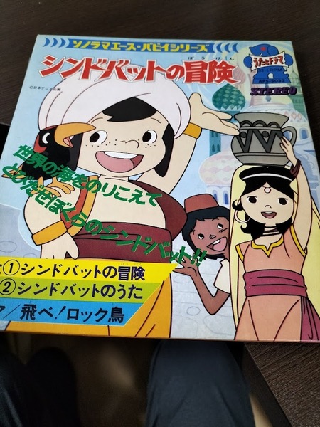 シンドバットの冒険/堀江美都子 うたとドラマ EPレコード/ 美品