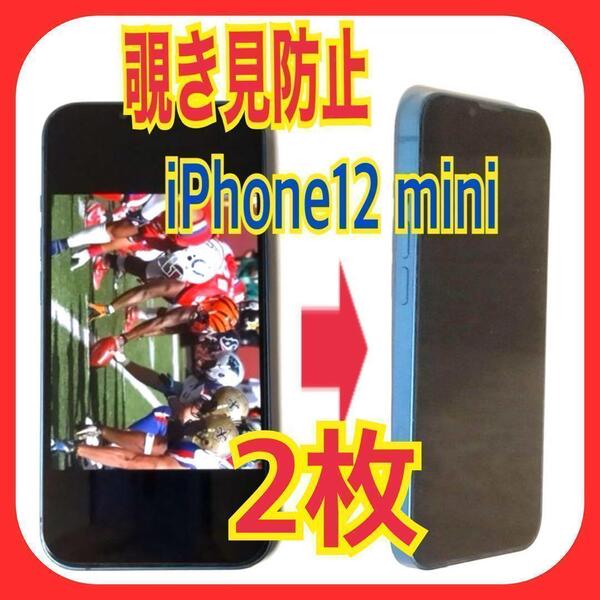2枚 iPhone12mini 対応 覗き見防止ガラスフィルム 防油脂 スピード発送