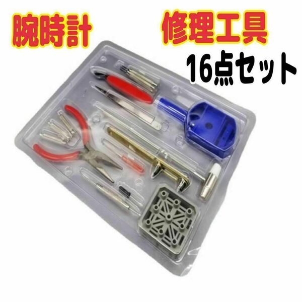 腕時計工具セット 16点 ベルト調整 電池交換 修理 バンド オープナー