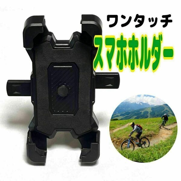 スマホホルダー 自転車 バイク 携帯ホルダー 簡単脱着 ワンタッチ 便利 スピード発送