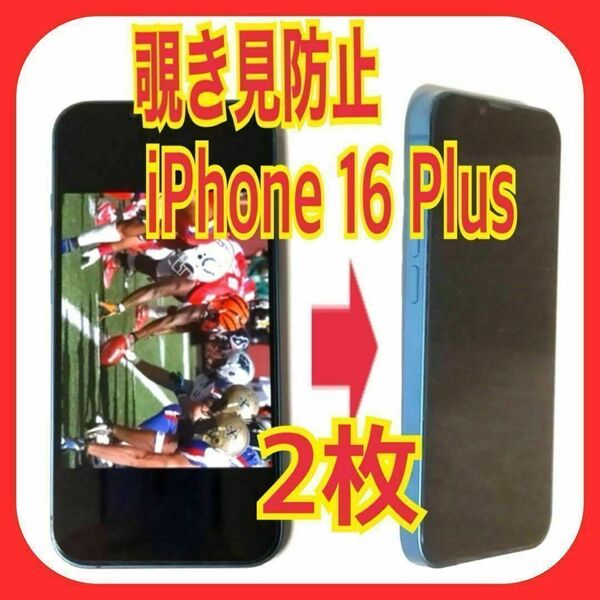 2枚 iphone 16 plus 覗き見防止 ガラス フィルム 9H プラス スピード発送 プライバシー のぞき見 アイフォン 指紋防止