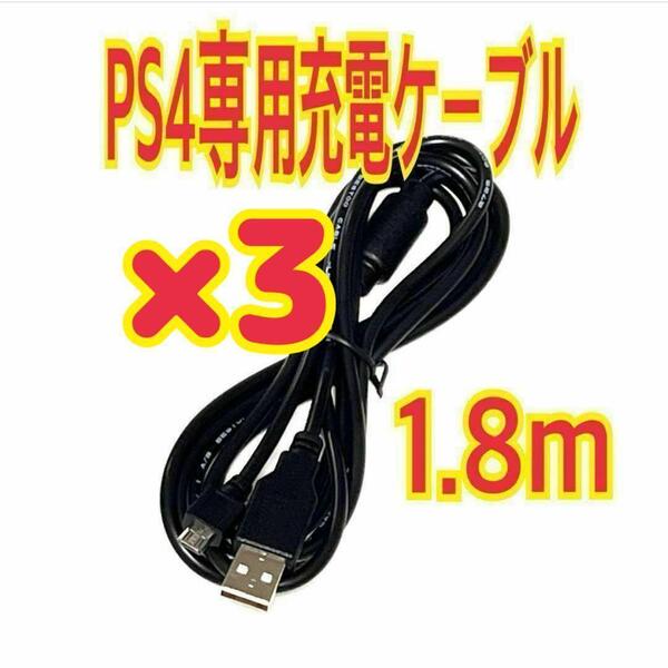 3個 PS4 コントローラー MicroUSB 充電ケーブル プレステ