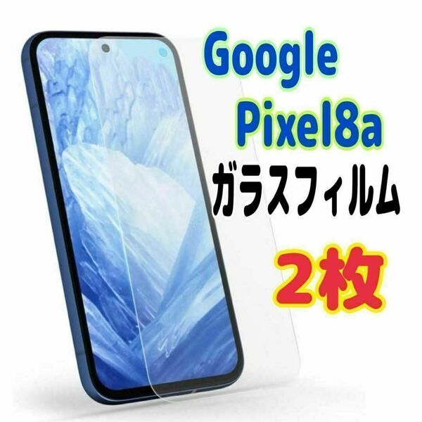 2枚 Pixel 8a ガラス フィルム 透明 ピクセル液晶保護 画面 スピード発送