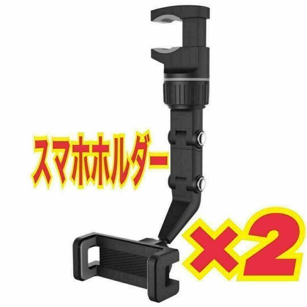 2個 スマホホルダー ルームミラー 車 簡単取り付け 車載ホルダー バックミラー
