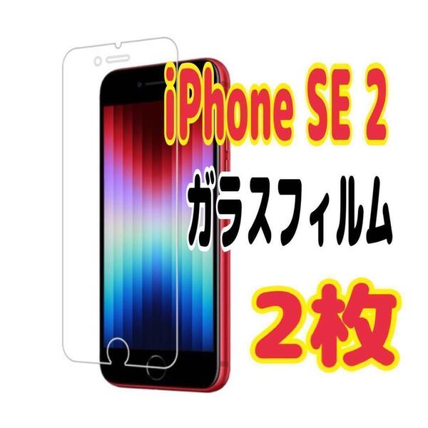 2枚 iPhone SE2強化ガラスフィルム 硬度9H 保護フィルム 超薄型