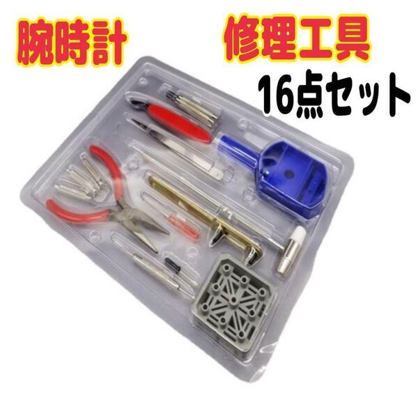 腕時計工具セット 16点 ベルト調整 電池交換 修理 バンド オープナー スピード発送