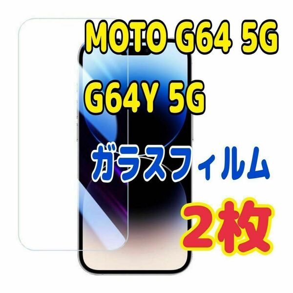 2枚 MOTO G64 5G / G64Y 5G ガラスフィルム