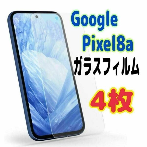 4枚 Pixel 8a ガラス フィルム 透明 ピクセル液晶保護 画面 スピード発送
