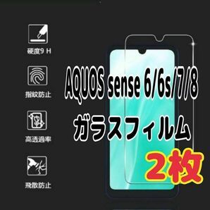 2枚 AQUOS sense 6/6s/7/8 ガラス フィルム 画面 液晶保護
