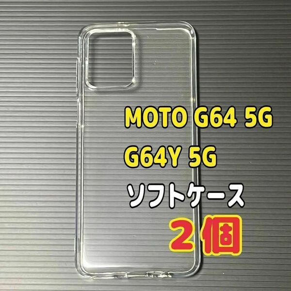 2個 MOTO G64 5G クリア ソフトケース TPU素材 シンプル カバー