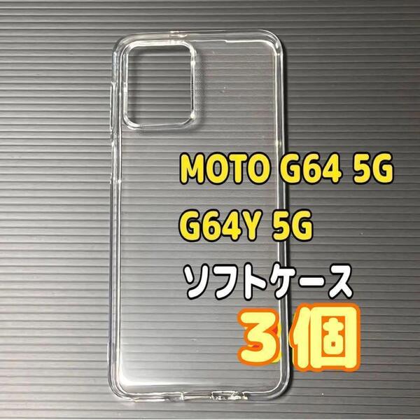 3個 MOTO G64 5G クリア ソフトケース TPU素材 シンプル カバー スピード発送