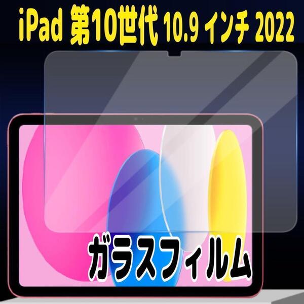 iPad 第10世代 ガラスフィルム 10.9インチ 2022 高透明 強化