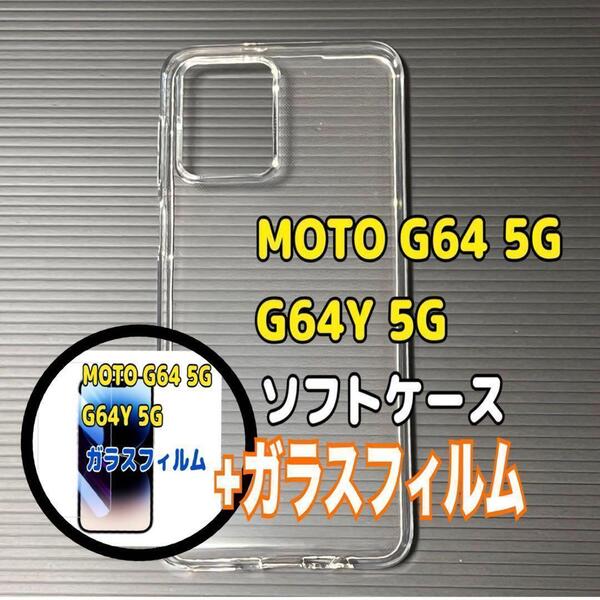 MOTO G64 5G ソフトケースとガラスフィルム 各1個のセット お得