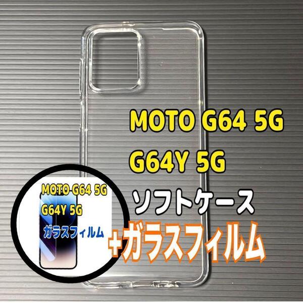 MOTO G64 5G ソフトケースとガラスフィルム 各1個のセット お得 スピード発送