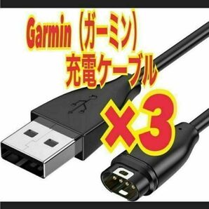 3個 ガーミン 充電ケーブル Garmin スマートウォッチ 1m