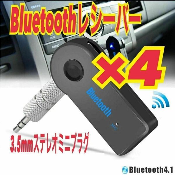 4個 Bluetooth レシーバー AUX接続 3.5mm端子 音楽再生 無線