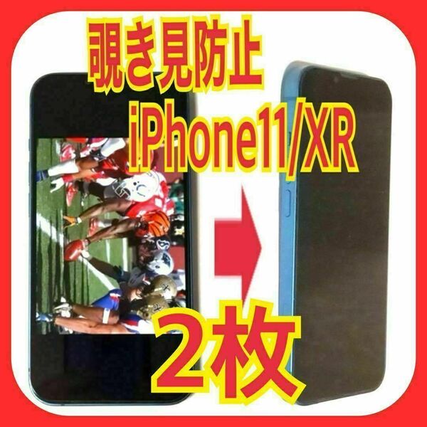 2枚 iPhone11/XR 覗き見防止 ガラス フィルム 防油脂 スピード発送 プライバシー のぞき見 アイフォン 指紋防止