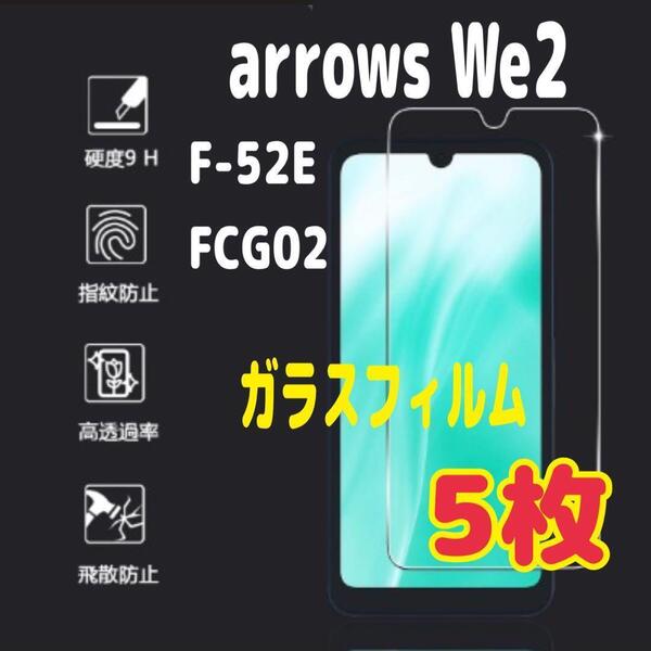 5枚 arrows We 2 強化 ガラス フィルム 画面 液晶保護 アローズ