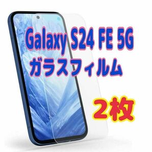 2枚 Galaxy S24 FE 5G ガラス フィルム 透明 液晶保護 スピード発送