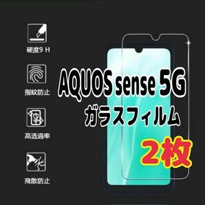 2枚 AQUOS sense 5G ガラス フィルム 画面 液晶保護