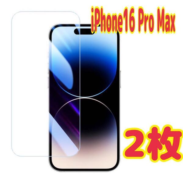 2枚 iPhone16 Pro Max強化ガラスフィルム 9H 保護フィルム