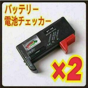 【2個】 電池チェッカー テスター バッテリー 乾電池 ボタン電池 匿名◎ スピード発送