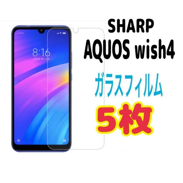 5枚 AQUOS wish 4 強化 ガラス フィルム 画面保護 SHARP スピード発送