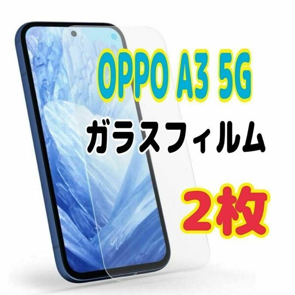 2枚 OPPO A3 5G ガラス フィルム 透明 オッポ 液晶保護 画面 スピード発送